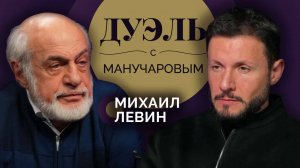 Дуэль с Манучаровым. Михаил Левин об интуиции в астрологии и прогнозе на 2026-й год