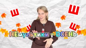 МАМАМУЛЬТ. Запуск речи. Знакомим ребёнка с осенью.