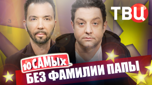 Без фамилии папы. 10 самых... | Кассинский, Лесников, Полицеймако, Клявер, Николас Кейдж...