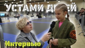 Устами детей