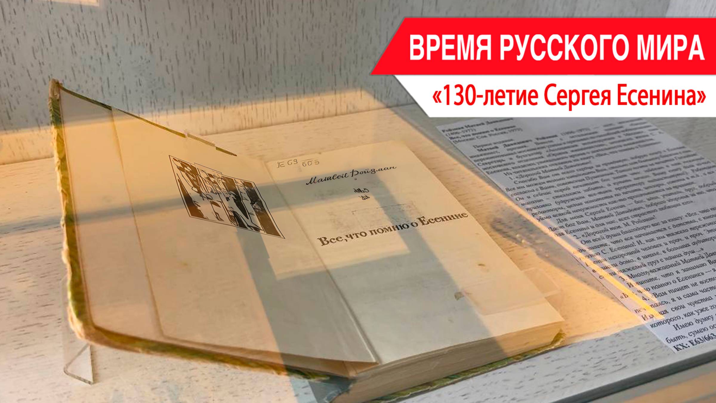 «Время Русского мира»: 130-летие Сергея Есенина смотреть онлайн