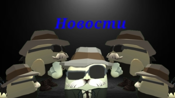 Новости