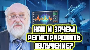 Борис Бояршинов про регистрацию излучения
