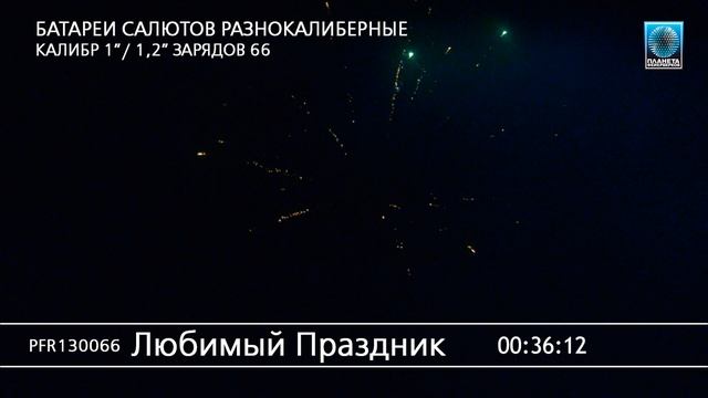 PFR130066 ЛЮБИМЫЙ ПРАЗДНИК