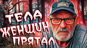 Он понимает, что полиция обнаружила его по камерам видео наблюдения. Тру Крайм истории.
