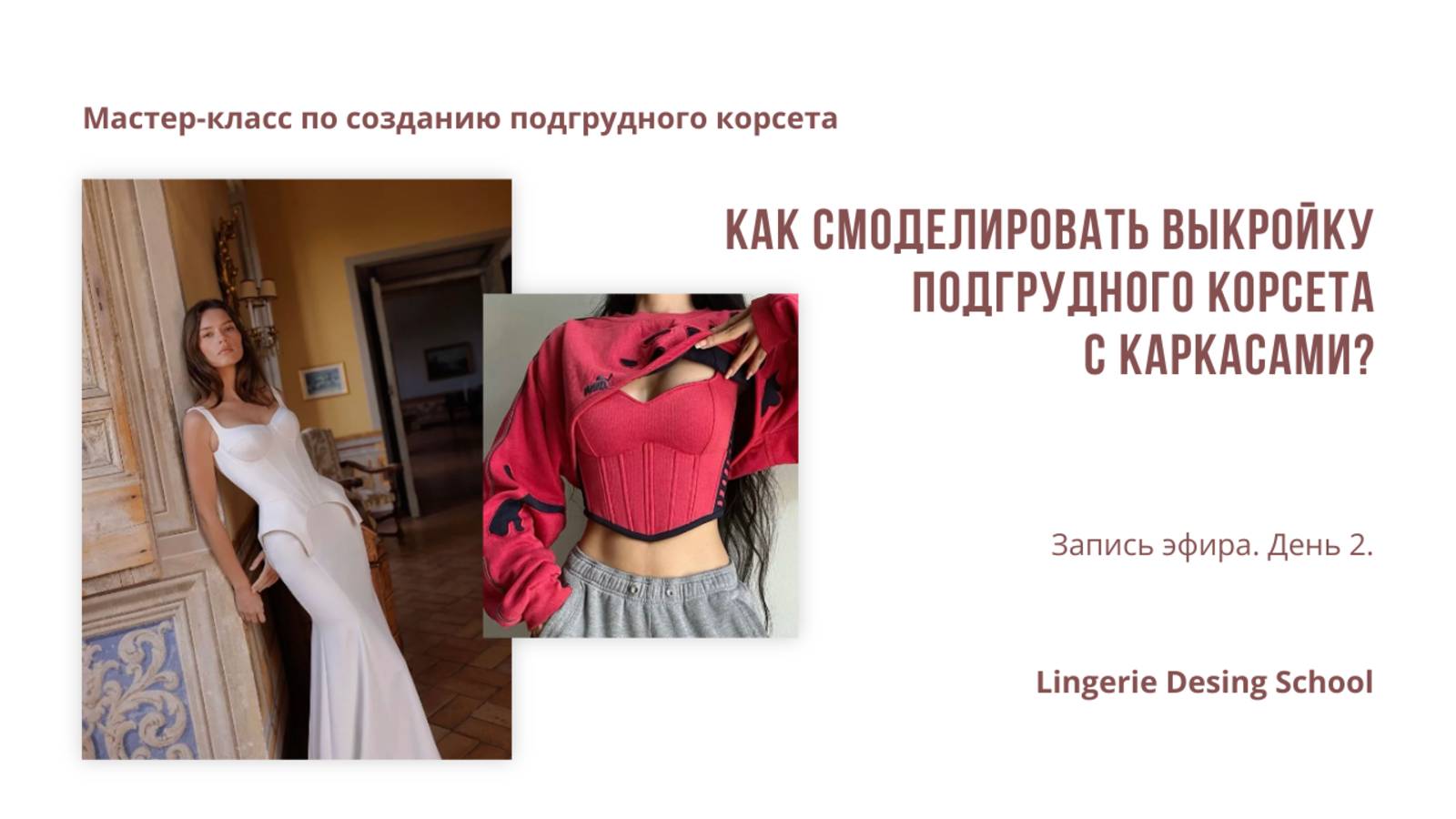 Как смоделировать выкройку подгрудного корсета с каркасами?