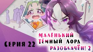[ LightFamily | Закадр ] Маленький тёмный лорд разоблачён! / Busted! Darlord 2 сезон 9 серия.