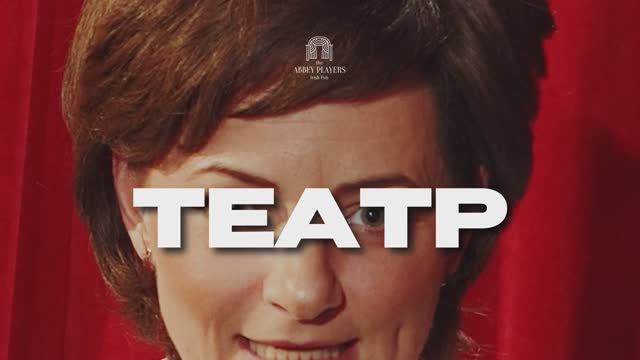 Театр для современной публики: ешь, пей, смотри смотреть онлайн