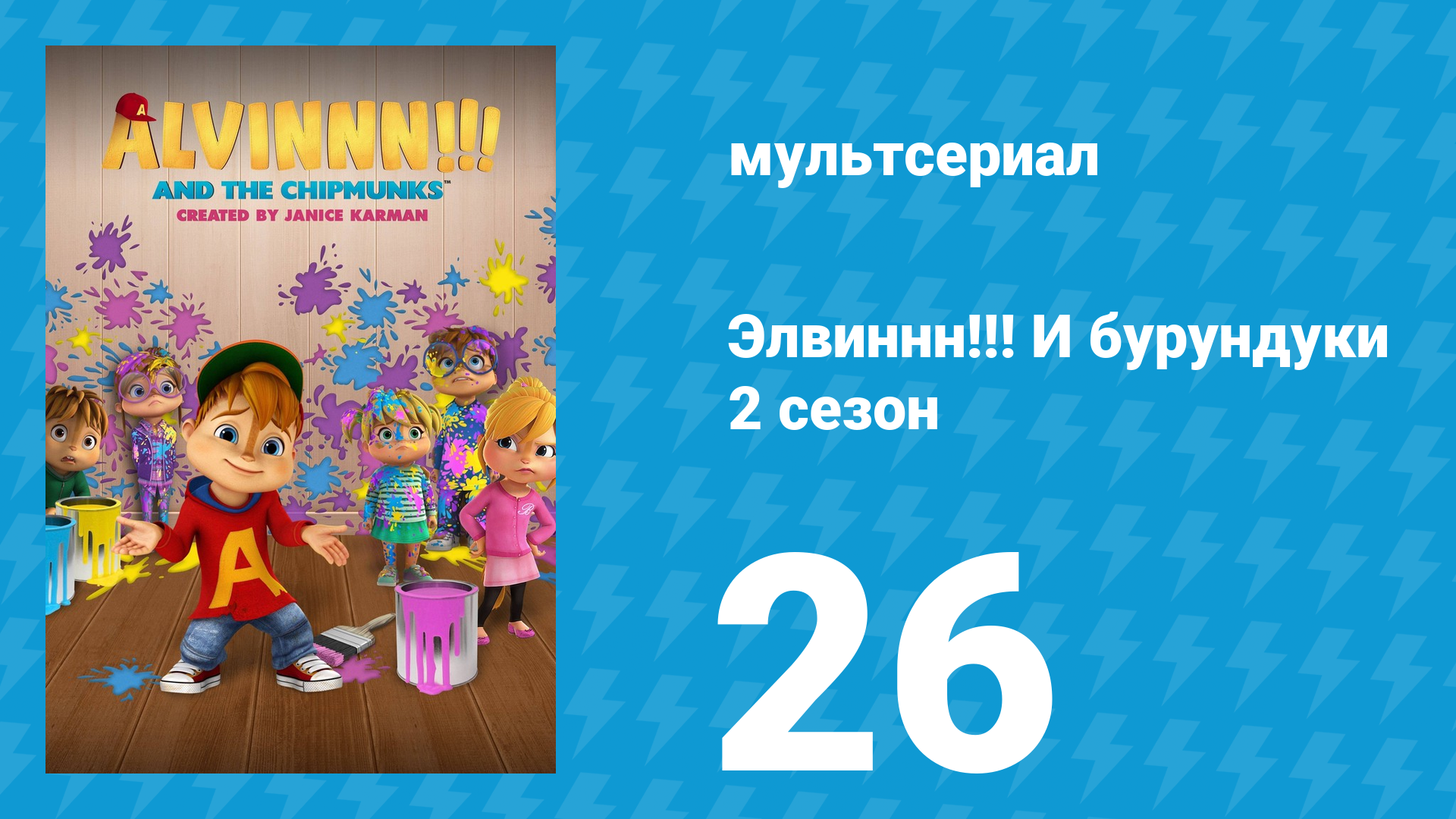 Элвиннн!!! И бурундуки 2 сезон 26 серия (мультсериал, 2016) смотреть онлайн