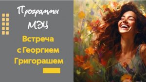 Встреча с Георгием Григораш, которую нужно услышать каждой женщине