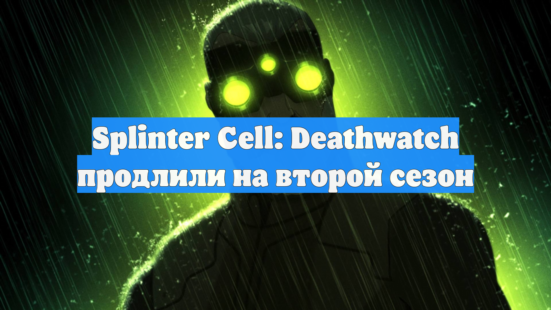 Splinter Cell: Deathwatch продлили на второй сезон