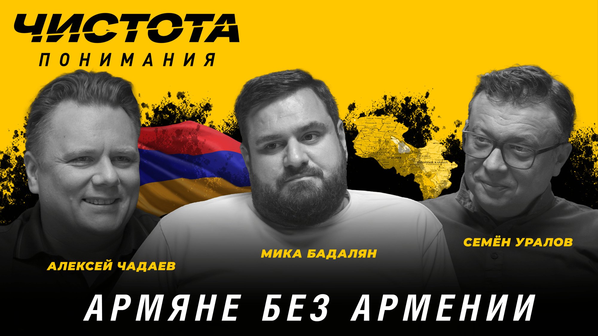 Чистота понимания: Армяне без Армении. Мика Бадалян, Алексей Чадаев, Семён Уралов смотреть онлайн
