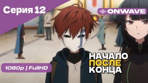 Начало после конца / Что будет делать сильнейший король в своей второй жизни? - 12 Серия [OnWave]