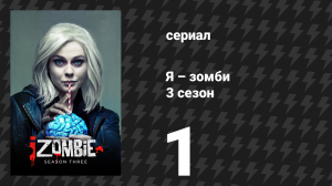 Я – зомби 3 сезон 1 серия «Рай стал чуть ярче» (сериал, 2017)