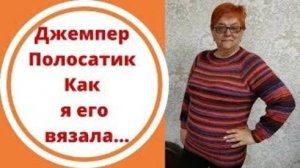 Джемпер Полосатик - Как я его вязала