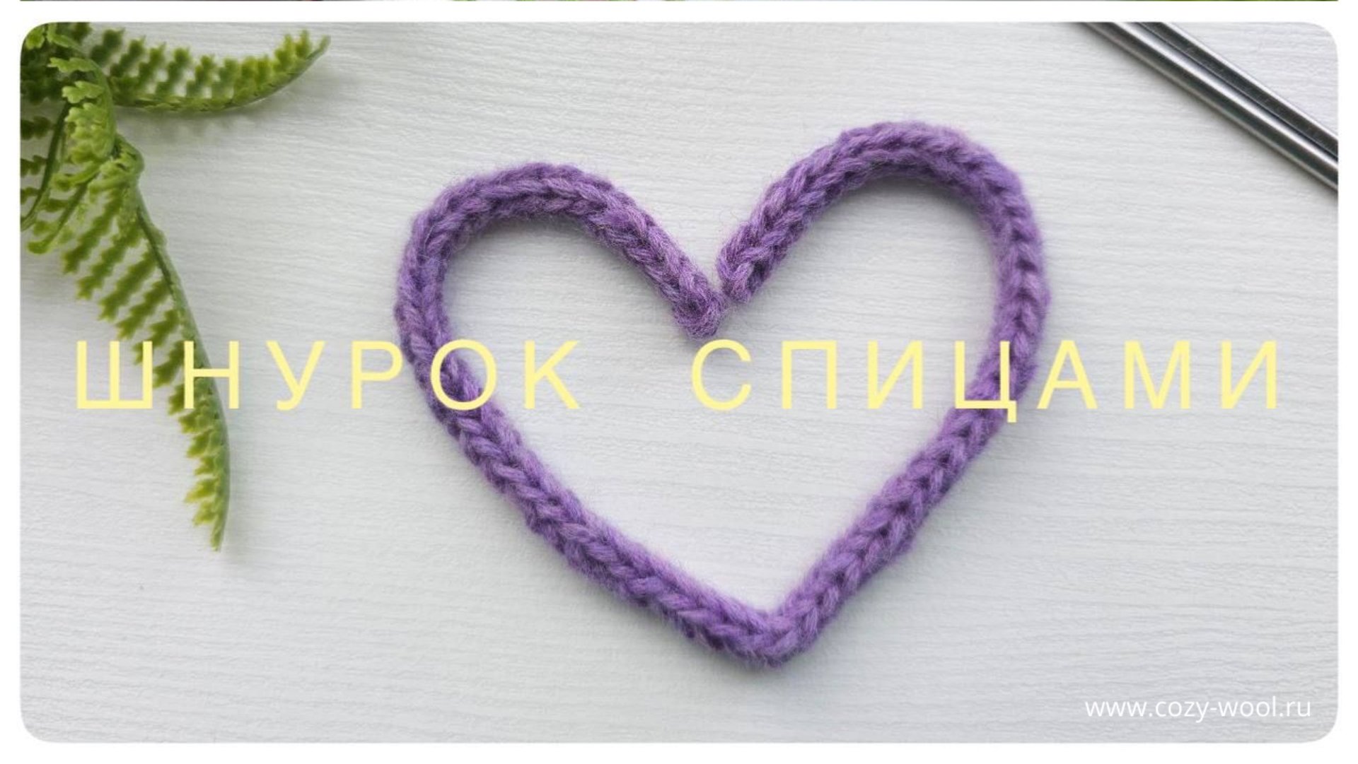 Как связать шнурок (завязки) спицами.