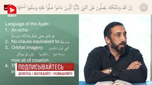 Почему Аллах и ангелы благословляют Пророка? ﷺ | Нуман Али Хан