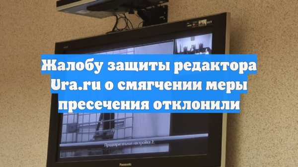 Жалобу защиты редактора Ura.ru о смягчении меры пресечения отклонили