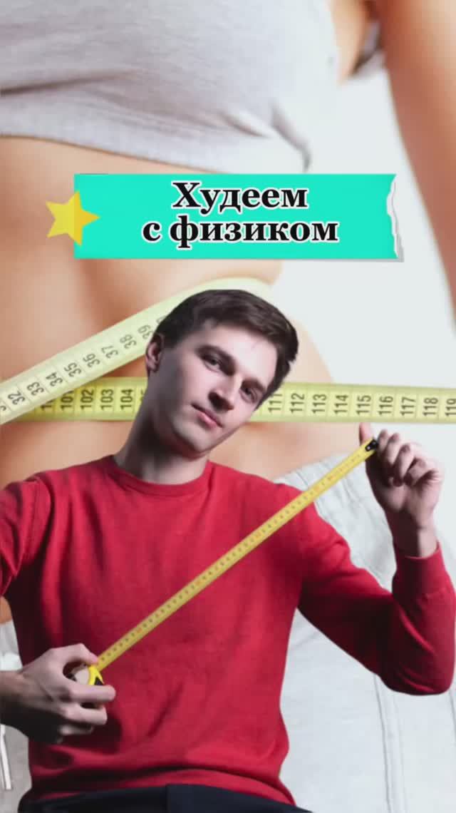 Худеем с физиком😅 смотреть онлайн