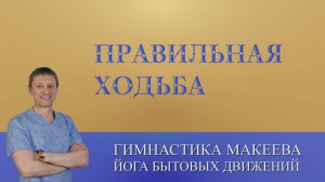 Правильная ходьба