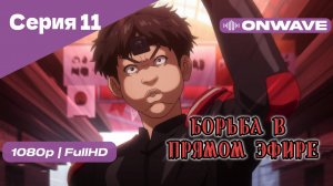Борьба в прямом эфире - 11 Серия [OnWave]
