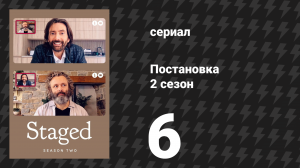 Постановка 2 сезон 6 серия «Бородавочник и мангуст. Часть вторая» (сериал, 2021)
