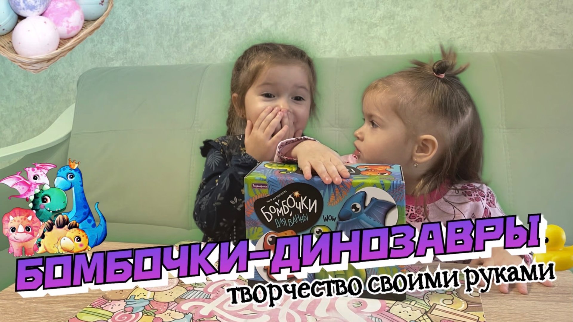 БОМБОЧКИ-ДИНОЗАВРЫ🛁🦕ДЕТСКОЕ ВИДЕО🧡 смотреть онлайн