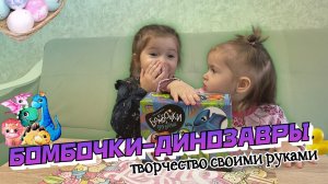 БОМБОЧКИ-ДИНОЗАВРЫ🛁🦕ДЕТСКОЕ ВИДЕО🧡