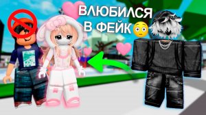 ОН УДАЛИЛ МЕНЯ ЗА НУБСКИЙ СКИН А ПОТОМ ВЛЮБИЛСЯ В МОЙ ФЕЙК! #роблокс #роблоксистория