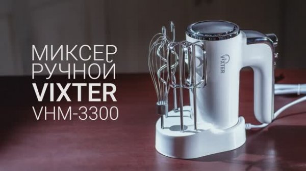 Миксер ручной VIXTER VHM-3300, белый