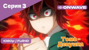 Томо — девушка! - 3 Серия [OnWave]