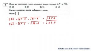 ОГЭ. Математика. Задание 7. Какое из следующих чисел заключено между числами