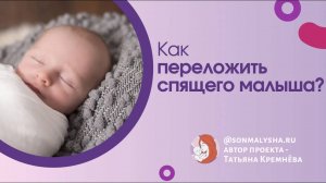 Как переложить спящего малыша чтобы он не проснулся. Секреты укладывания малыша!
