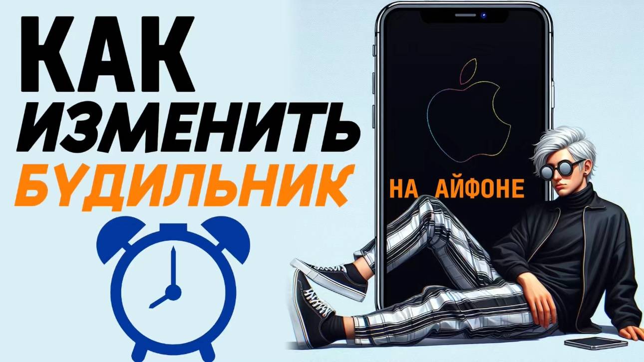 Как изменить будильник на айфоне? смотреть онлайн