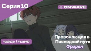Провожающая в последний путь Фрирен -10 Серия [OnWave]