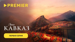 Это Кавказ | Первая серия | PREMIER