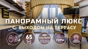 Люкс с панорамным видом и террасой/Люкс в Красной Поляне