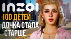 inZOI  //  100 ДЕТЕЙ  ВОТ ЭТО ПОВОРОТ! ДОЧКА ВСЕХ УДИВИЛА