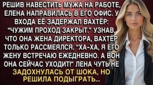 ЕЛЕНА ПРИШЛА К МУЖУ В ОФИС. ВАХТЁР_ Я ЕГО ЖЕНУ ЗНАЮ, ВОН ОНА УХОДИТ! ЕЛЕНА В ШОКЕ РЕШИЛА ПОДЫГРАТЬ