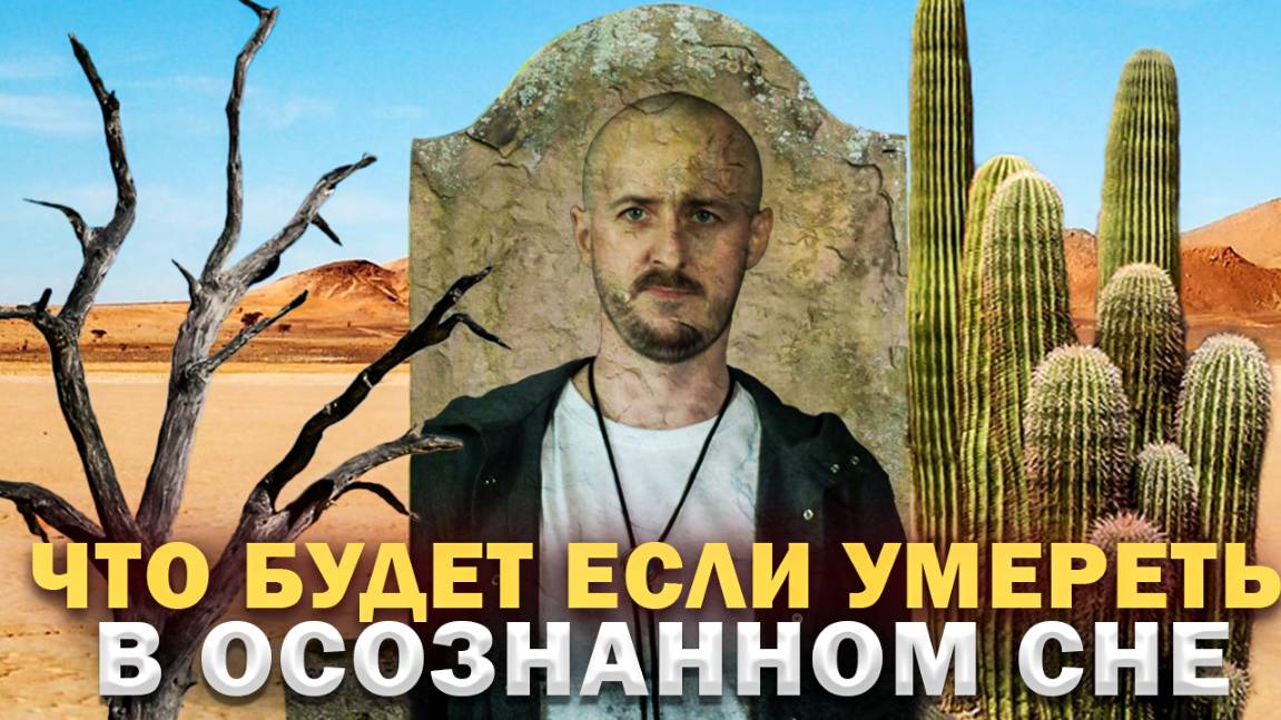 5 сценариев смерти во сне: от пробуждения до астрала смотреть онлайн