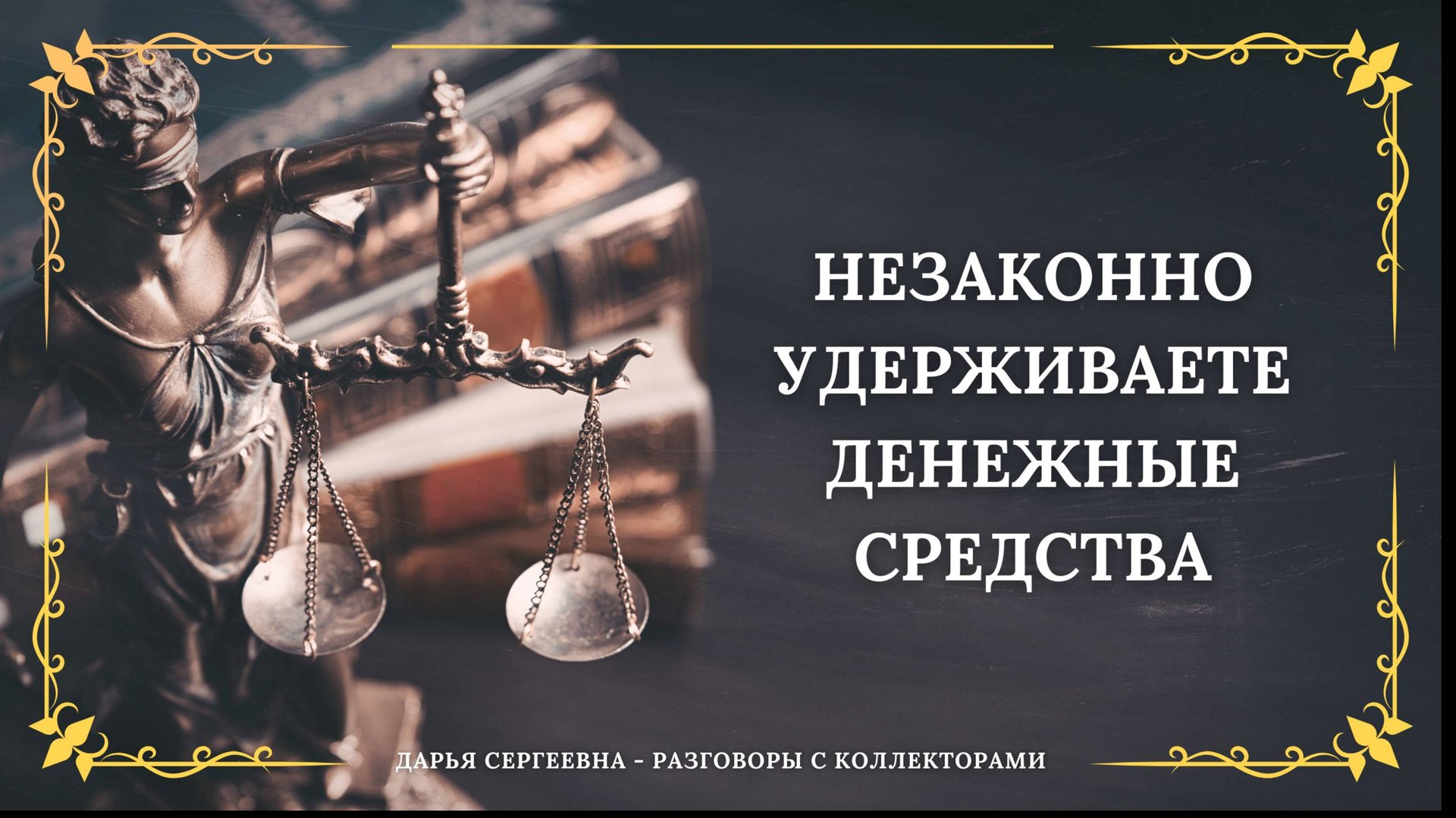 ЗАДОЛЖЕННОСТЬ ГОРИТ ⦿ Как разговаривать с коллекторами / Услуги Юриста / Помощь Должникам МФО смотреть онлайн