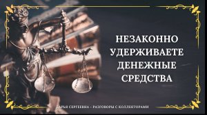 ЗАДОЛЖЕННОСТЬ ГОРИТ ⦿ Как разговаривать с коллекторами / Услуги Юриста / Помощь Должникам МФО