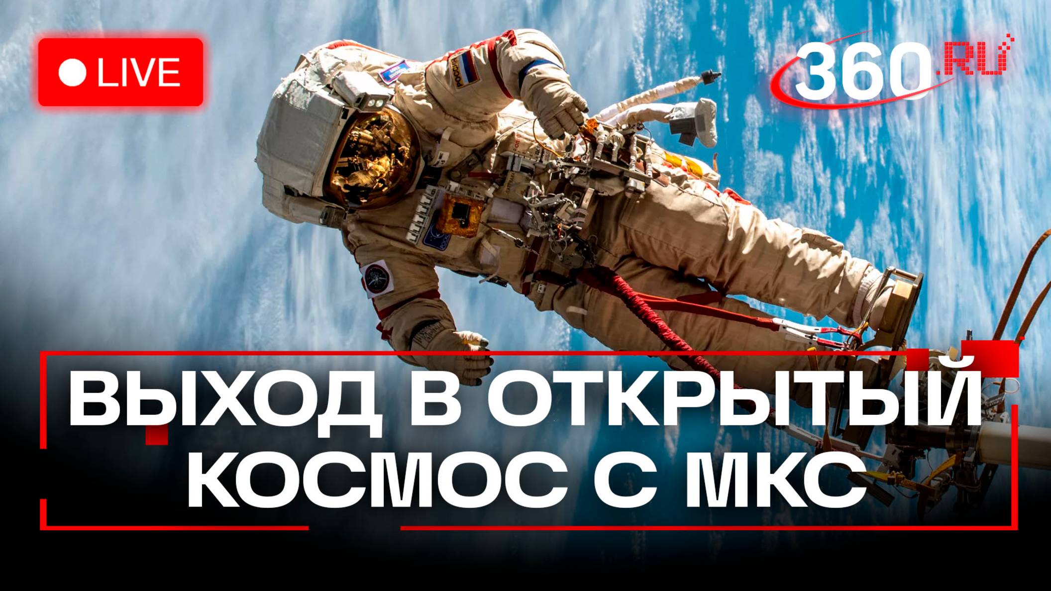 Российские космонавты выходят в открытый космос. МКС. Трансляция