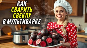 Как сварить свеклу в мультиварке
