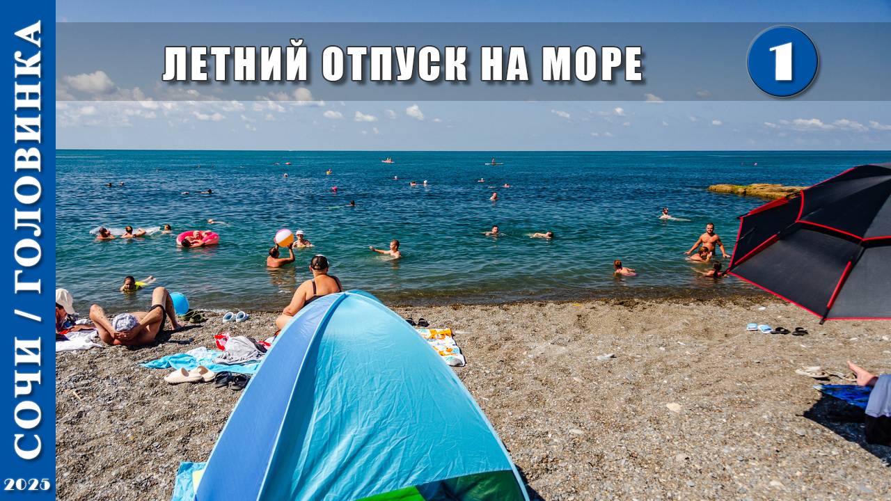 2025 г. Сочи /Головинка/. Летний отпуск на море. Серия 1. смотреть онлайн