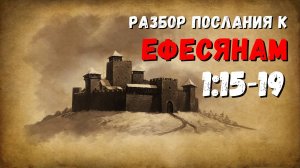 Разбор послания к ЕФЕСЯНАМ / 1:15-19