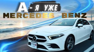 Тихая роскошь или Mercedes A class по доступной цене I Авто из Японии с доставкой за 21 день I