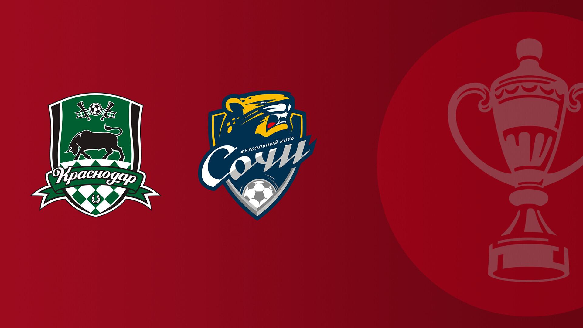 FONBET Кубок России по футболу сезона 2025 - 2026 гг. Краснодар - Сочи смотреть онлайн