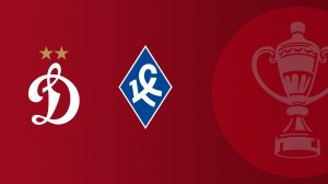 FONBET Кубок России по футболу сезона 2025 - 2026 гг. Динамо - Крылья Советов