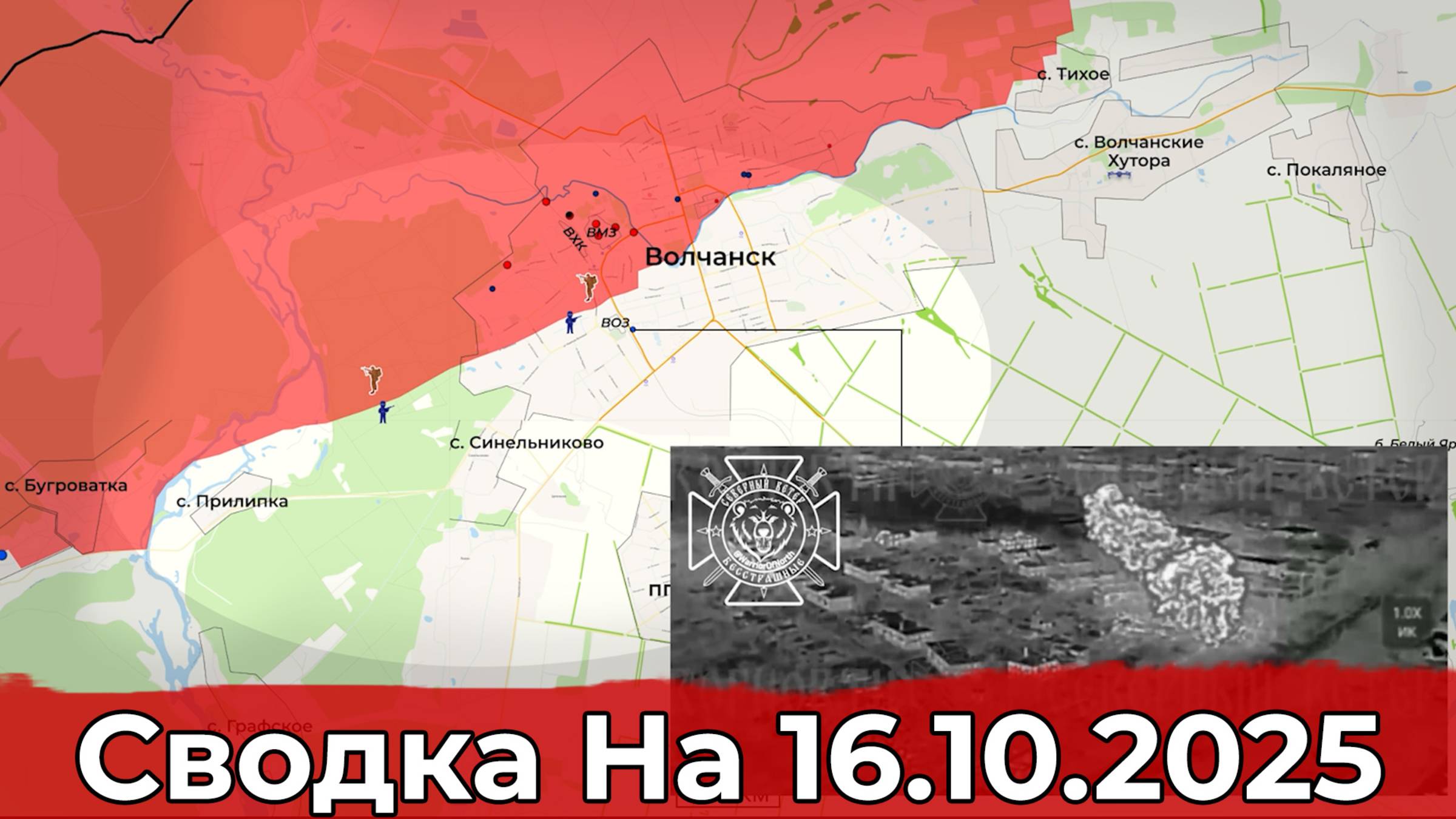 Обстановка на Волчанском направлении и продвижение в районе Новопавловки. Сводка на 16.10.2025 г. смотреть онлайн